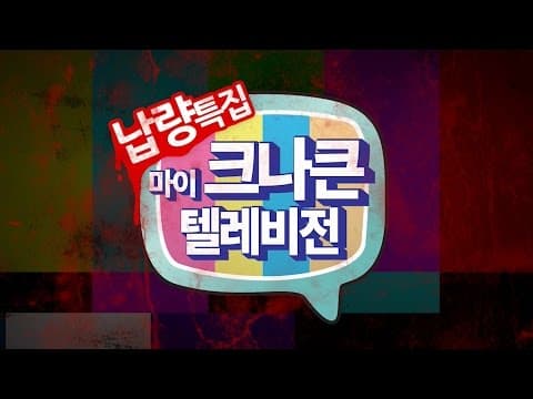 My KNK TV - 납량특집 크나큰(KNK) 뮤직비디오 리액션 預覽圖